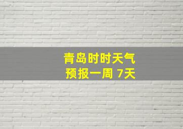 青岛时时天气预报一周 7天